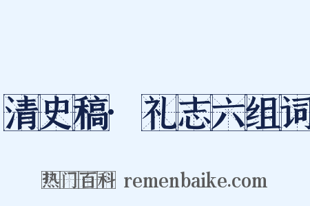 清史稿·礼志六组词是什么意思的图片